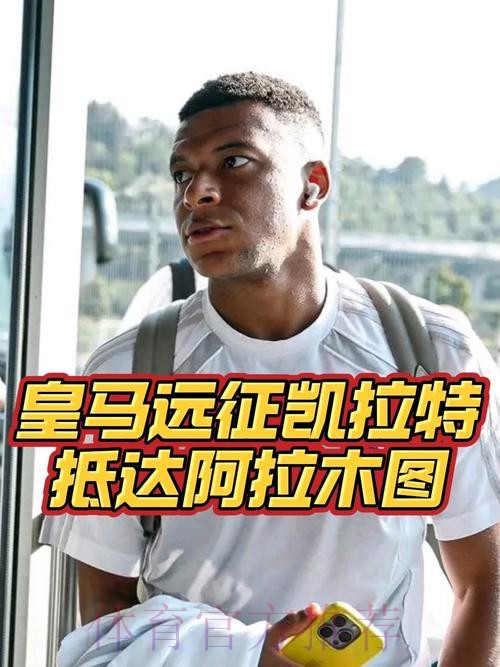 皇马已启程前往阿拉木图 此行将经历9小时的飞行